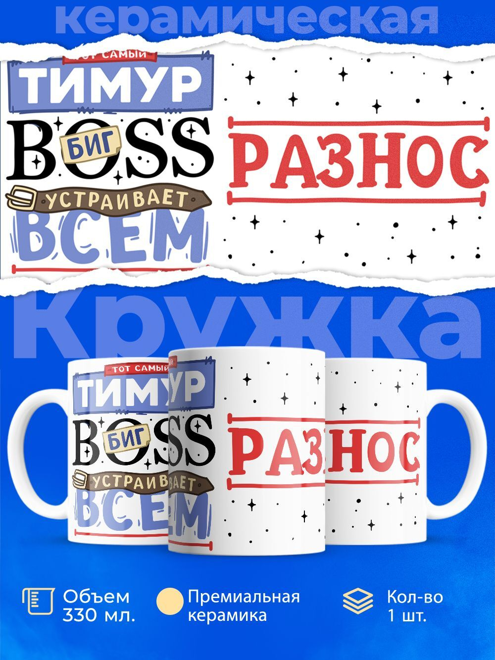 Кружка ТМ Ларец, с именем, Тимур биг босс, устраивает всем разнос, глянцевая, 330мл