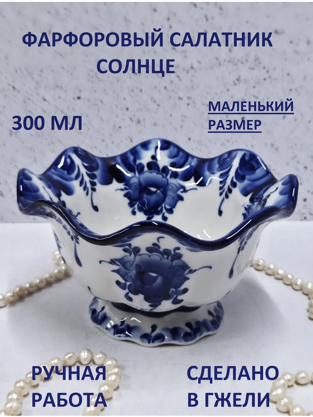 Креманка Гжель
