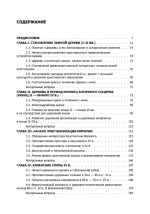 История Церкви: древнехристианский и византийский периоды
