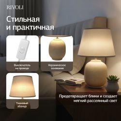 Настольная лампа Rivoli Naomi 7551-501 1 х Е14 40 Вт керамика бежевая с абажуром | Rivoli