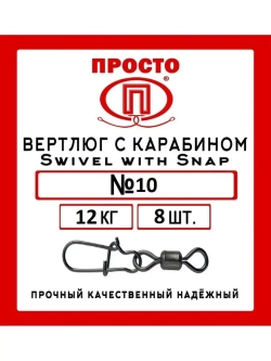 Вертлюг с карабином ПРТ Swivel with Snap