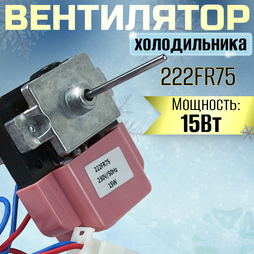Вентилятор холодильника 222FR75