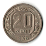 20 копеек 1936 год