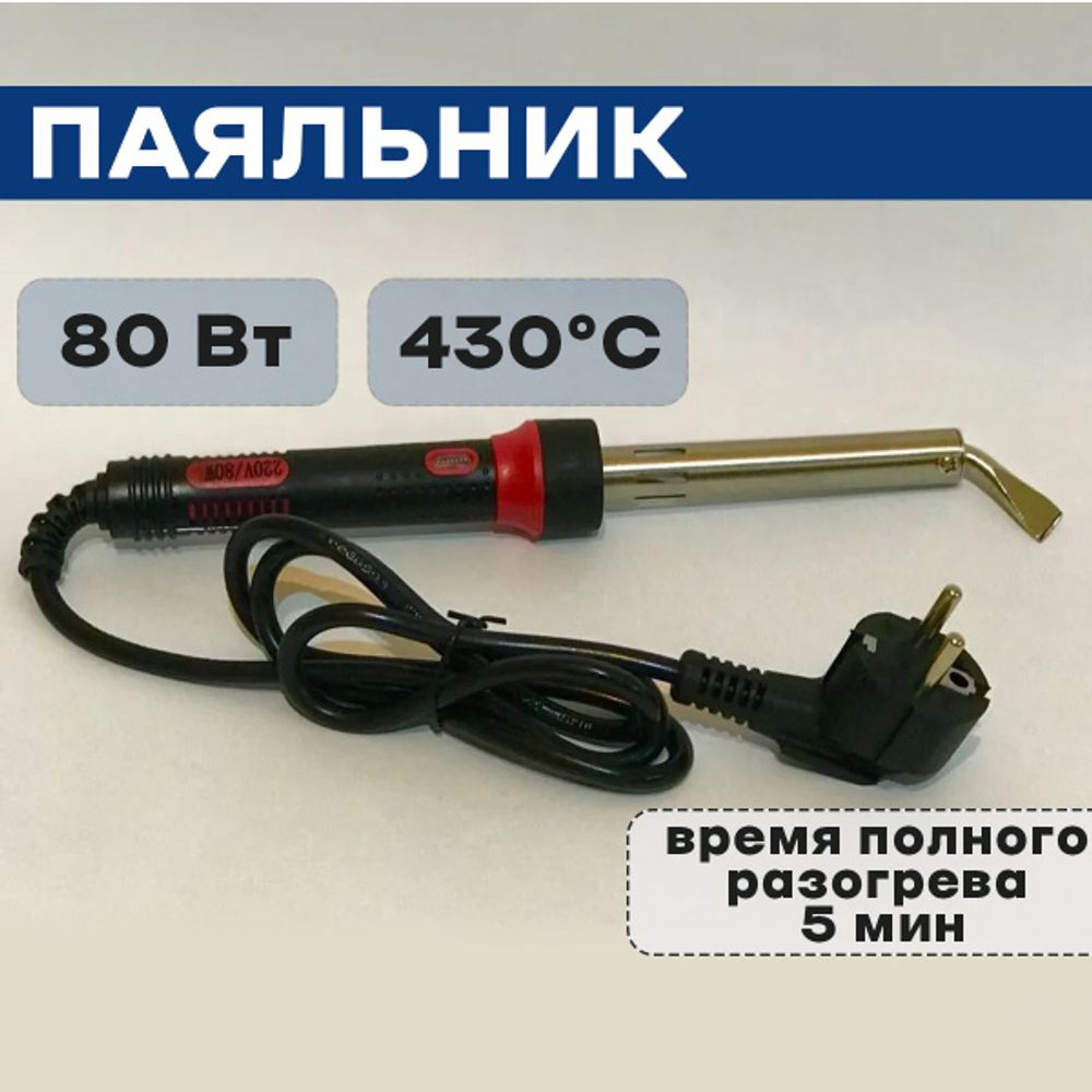 Электропаяльник 80 Вт — купить по ФГОС | Учебный стандарт