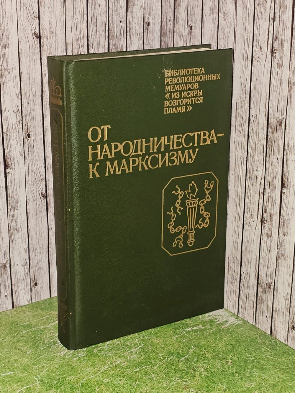 От народничества - к марксизму: Воспоминания участников революционного движения в Петербурге (1883 - 1894 гг.) Волк С. С.