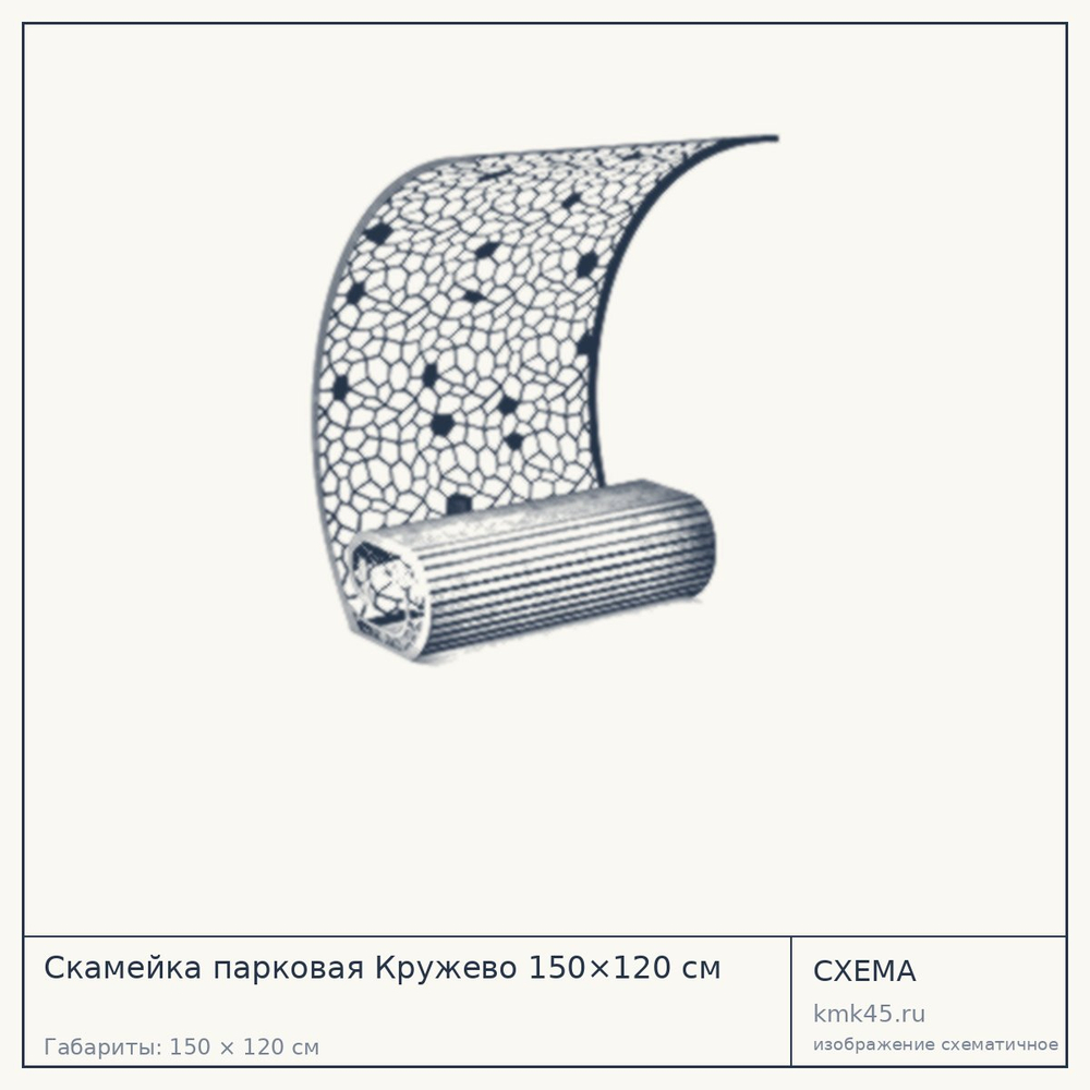 Схема с габаритами: Скамейка парковая Кружево 150×120 см