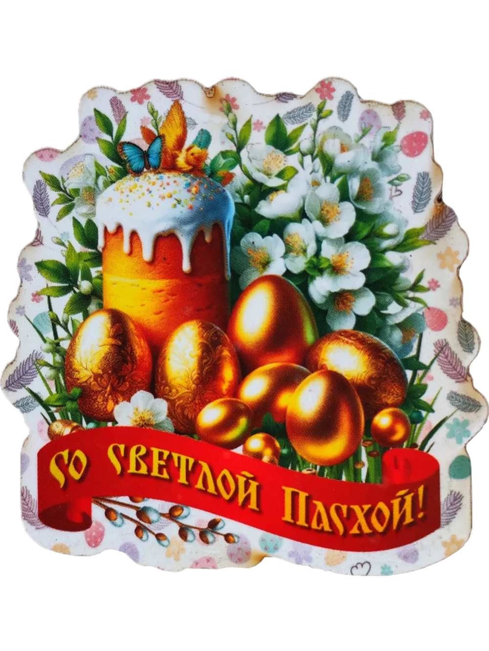 Набор магнитов пасхальный 15 штук
