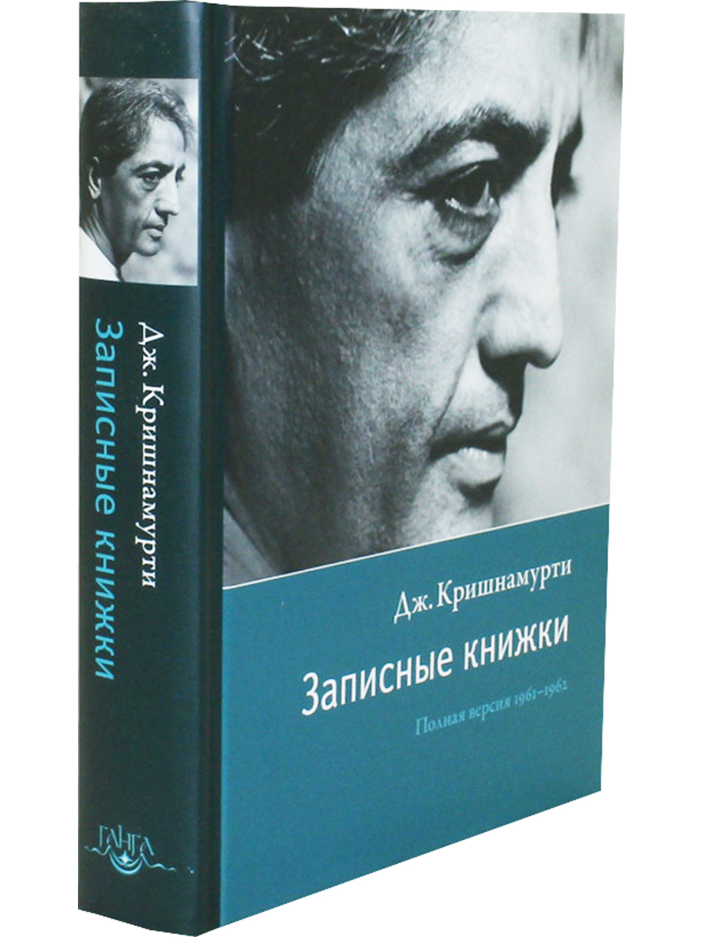 Записные книжки. Полная версия 1961–1962 гг. 2-е изд.