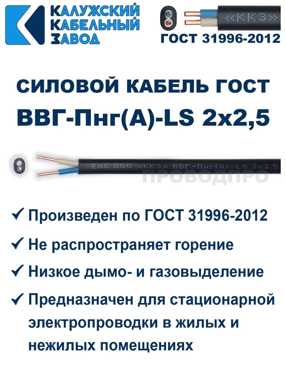 Кабель ВВГ-Пнг(А)-LS 2х2,5 ГОСТ, 30 метров, Калужский кабельный завод