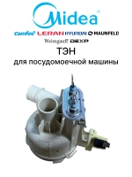 Тэн (нагревательный элемент)для посудомоечной машины - 17476000007482 MIDEA ( 17476000001421, 17476000001423, 17476000001472, 4055341590, 49037458, 49037518, 673005202006, 674001100085 )