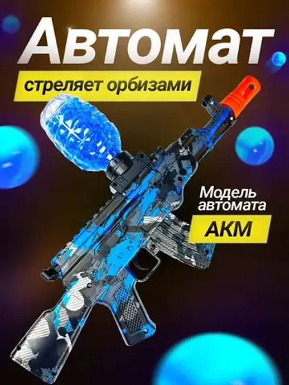 Автомат с орбизами АКМ с аккумулятором