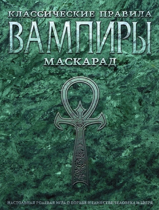 Настольная ролевая игра Вампиры: Маскарад классические правила