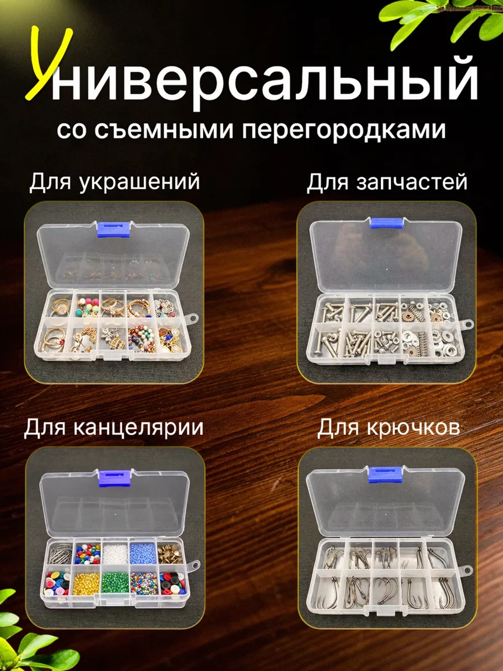 Органайзер Контейнер для хранения мелочей бижутерии
