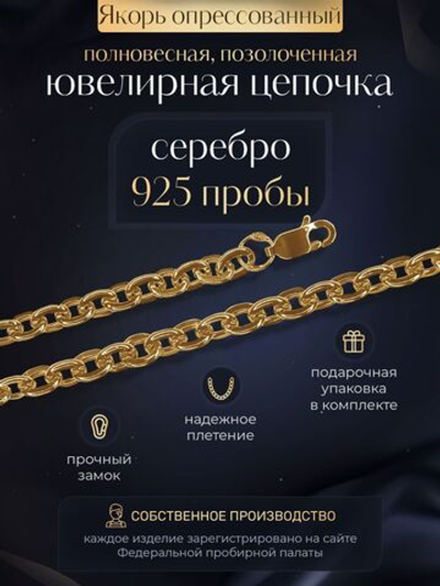 Silver Moon Цепочка Якорь плоский серебряная позолоченная, ширина 4,7 мм