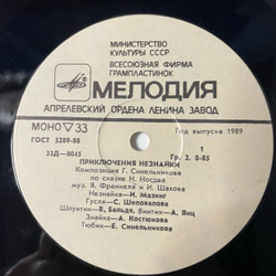 Винтажная виниловая пластинка LP Детская Сказка, Николай Носов Приключения Незнайки (СССР 1989) 10 дюймов