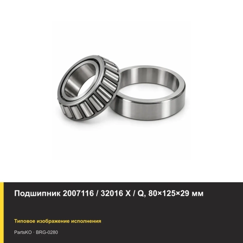Подшипник 2007116 / 32016 X / Q, 80×125×29 мм