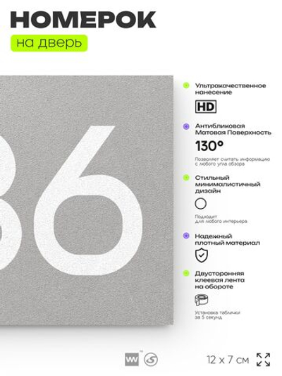 Номер на дверь 836, табличка на дверь для офиса, квартиры, кабинета, аудитории, склада, серая 120х70 мм, Айдентика Технолоджи