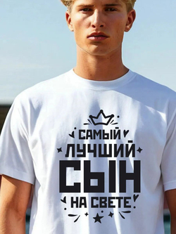 Футболка мужская с принтом лучший сын