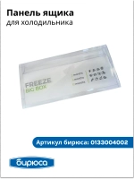 Панель ящика хк FREEZE BIG BOX БИРЮСА 0133004002