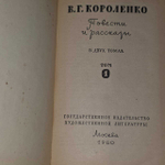 В. Г. Короленко. Повести и рассказы в двух томах. Том 1