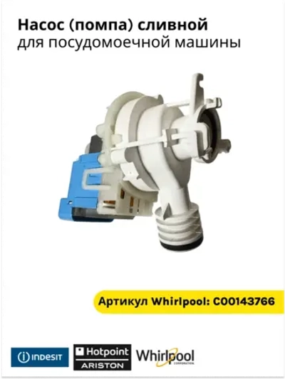Сливной насос посудомоечной машины ARISTON, INDESIT С00143766