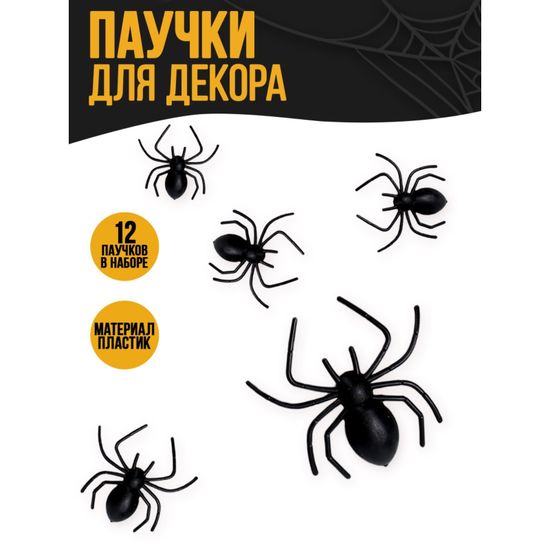 Паучки "Тарантул", 3см, в наборе 12 шт.