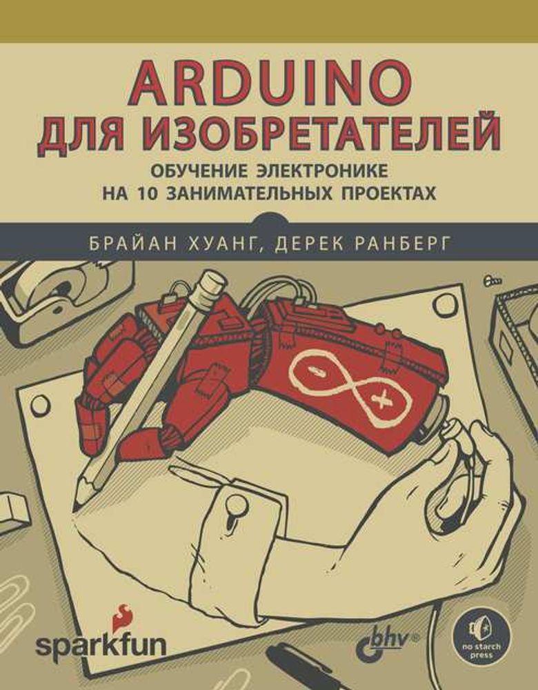 Книга «Arduino для изобретателей. Обучение электронике на 10 занимательных проектах» Книга «Arduino для изобретателей. Обучение электронике на 10 занимательных проектах»