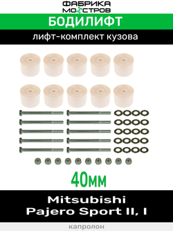 Бодилифт Mitsubishi Pajero Sport II, Sport I 40 мм
