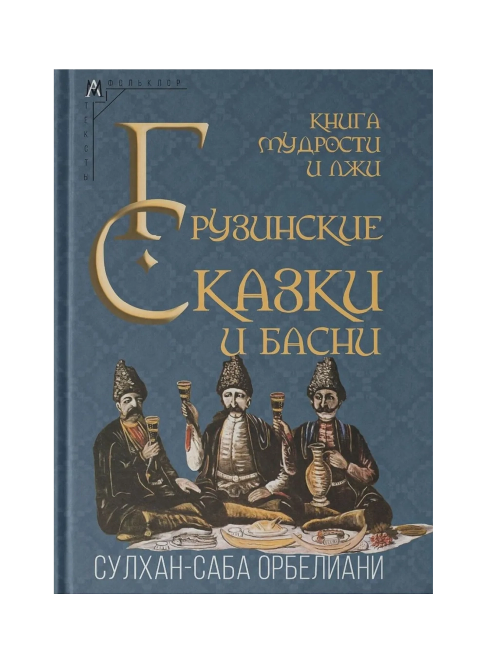 Книга мудрости и лжи. Грузинские сказки и басни XVII–XVIII вв.