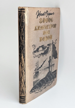 "80 000 километров под водой". Ж.Верн. 1933г.