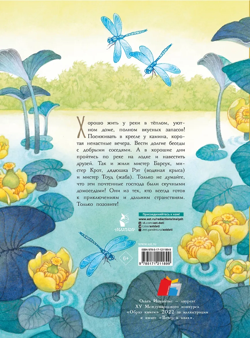 Ветер в ивах. Рисунки О. Ионайтис