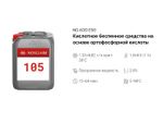 105 NG Acid Eso Кислотное беспенное средство на основе ортофосфорной кислоты . Канистра 10л.