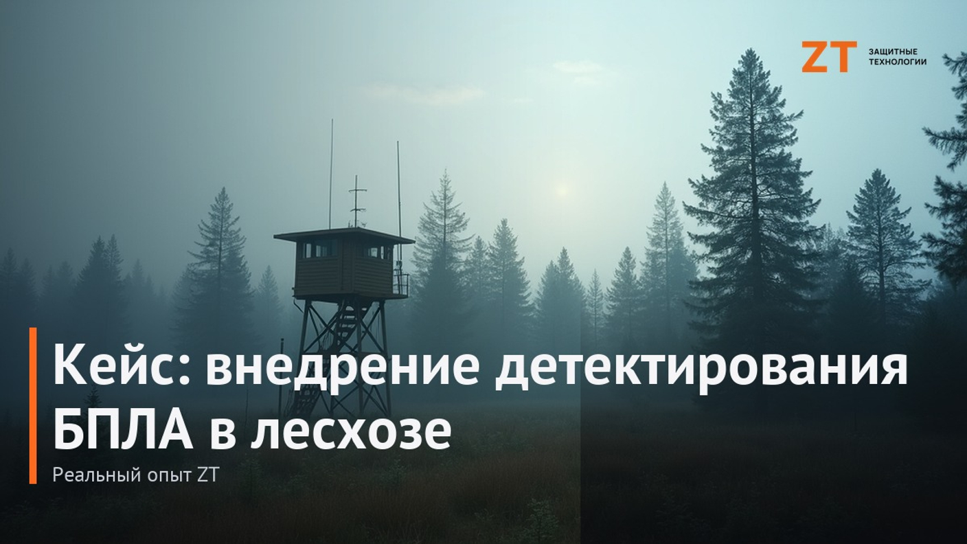 Кейс ZT: внедрение детектирования БПЛА в лесхозе
