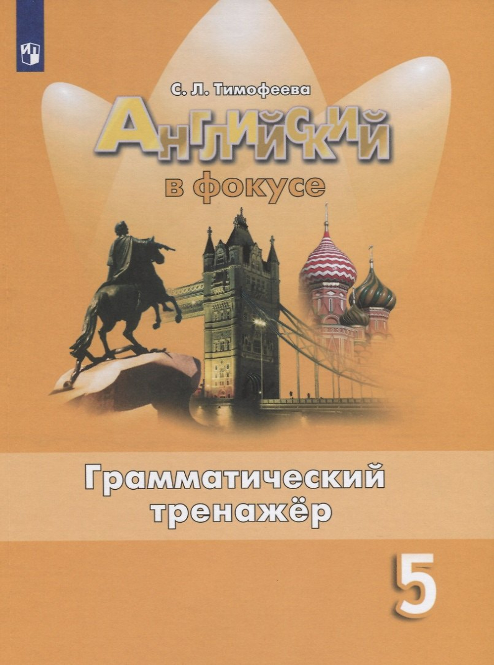 Тимофеева С.Л. Английский в фокусе 5 класс Грамматический тренажер