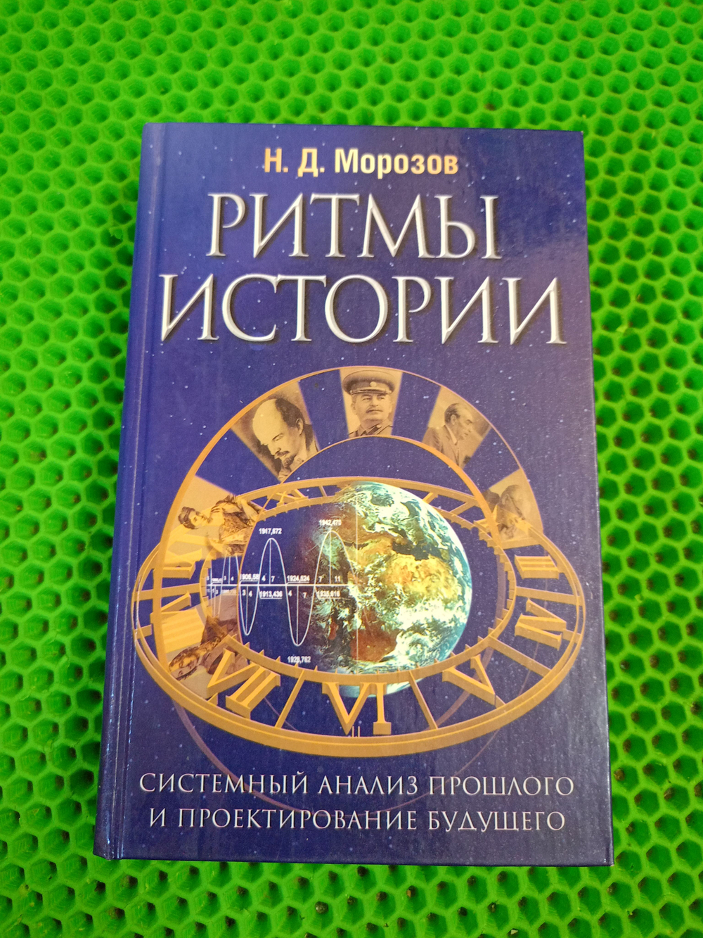Ритмы истории. Системный анализ прошлого и проектирование будущего