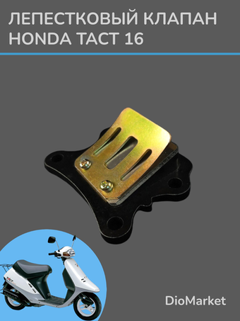 Лепестковый клапан хонда такт 16 honda tact AF16