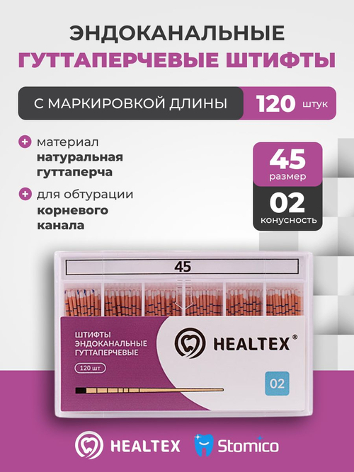 Штифты эндоканальные гуттаперчевые Healtex набор GMM45/2 Kit с маркировкой длины, конусность 02, размер 45 - 120шт