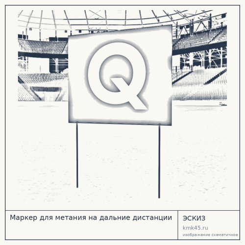 Маркер для метания на дальние дистанции — от 3 100 ₽