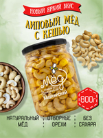 Мёд натуральный липовый с кешью, 800 г
