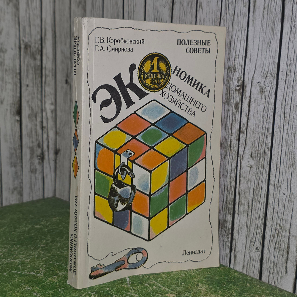 Книга "Экономика домашнего хозяйства "