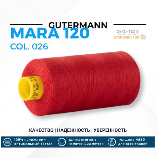 Нитка Gutermann Mara 120 (1000 метров), 1 кат., универсальная | 026 огненно-красный