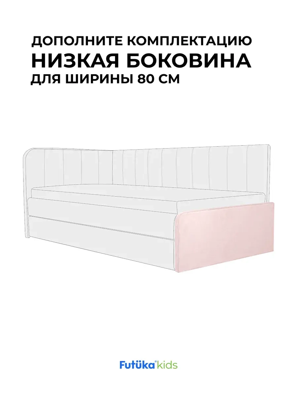 Низкая боковина для диван-кровати Крекер 160х80 Микровелюр