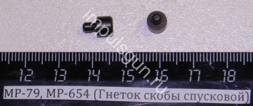 МР-79, МР-654 (Гнеток скобы спусковой) 82642