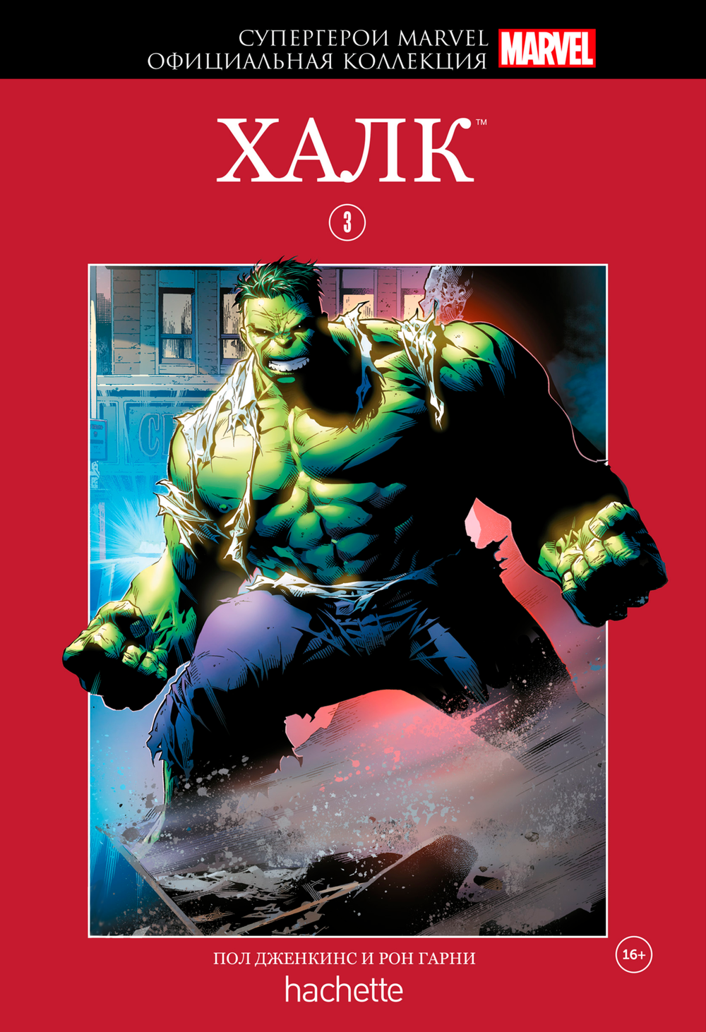 Красная серия Hachette (Ашет). №3. Халк