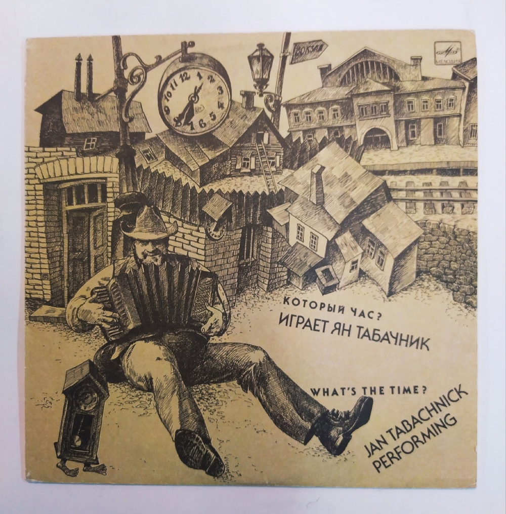 Ян Табачник Который Час 1990