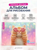 Альбом для рисования А4 "Милые друзья. Лапки" 40л 100гр/м2 (Funguru)