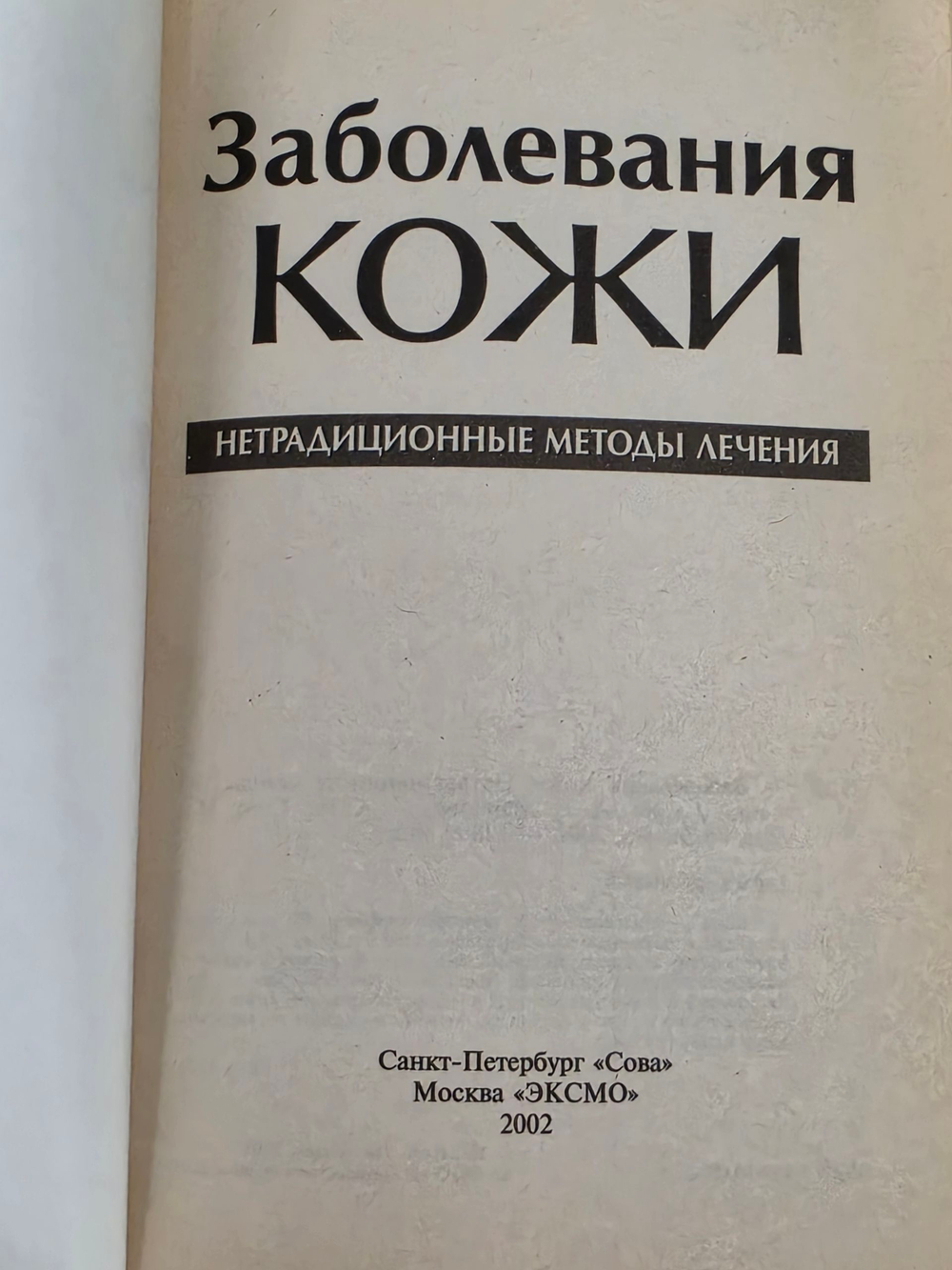 Маркова А. В. Заболевания кожи. Нетрадиционные методы лечения