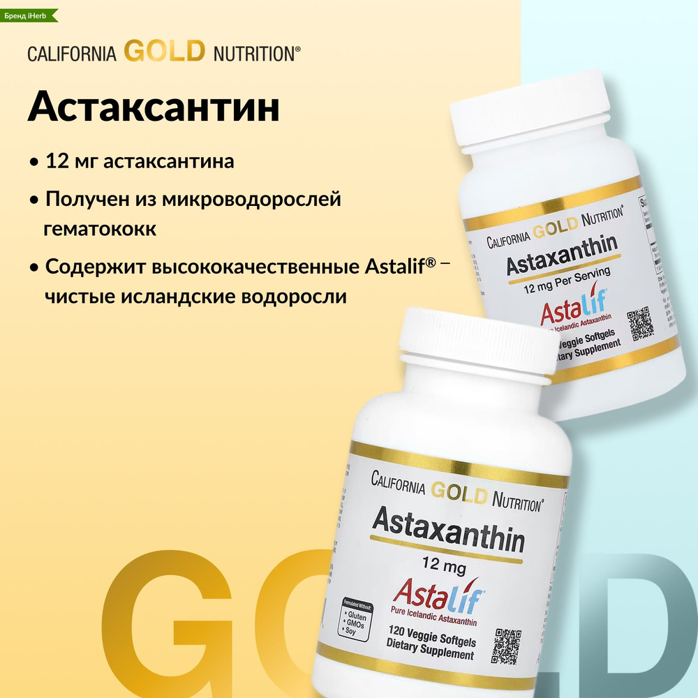 California Gold Nutrition, чистый исландский астаксантин Astalif®, 12 мг, 120 растительных капсул