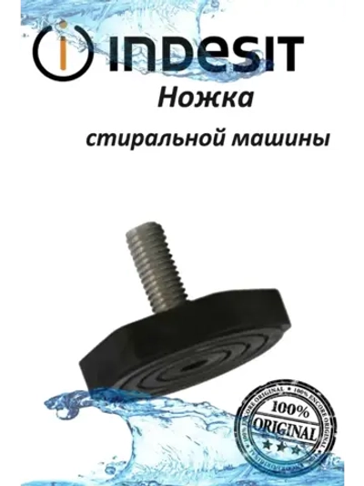 Ножка стиральной машины Indesit 2,3 см С00533677