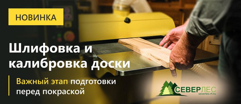 Шлифовка и калибровка доски